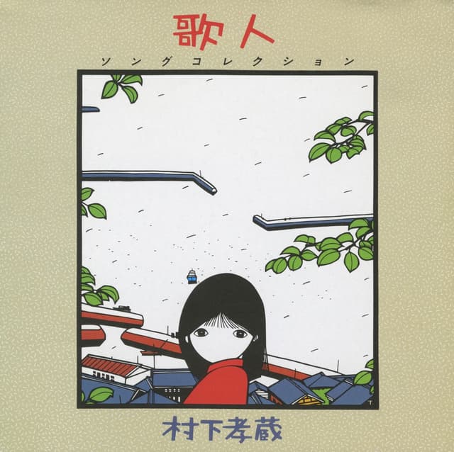 Album cover art for 歌人 〜ソングコレクション〜