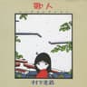 踊り子 (Odoriko)