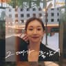 그때가 좋았어 The Day Was Beautiful (The Day Was Beautiful)