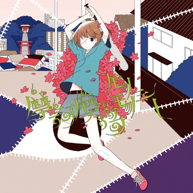 Album cover art for 摩訶摩謌モノモノシー