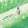 잘됐으면 좋겠다 Good Luck (Good Luck)