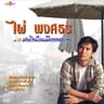 ฝนรินในเมืองหลวง (Fon rin nai meuang luang)