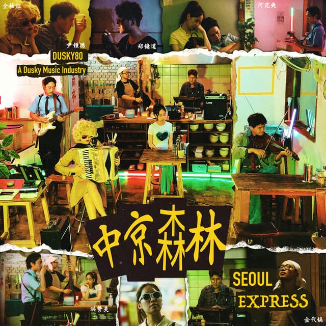 Album cover art for 중경삼림(中京森林)
