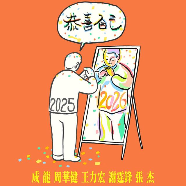 Album cover art for 恭喜自己