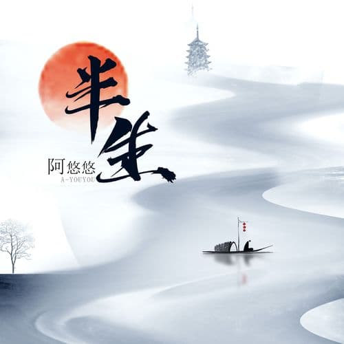Album cover art for 半生