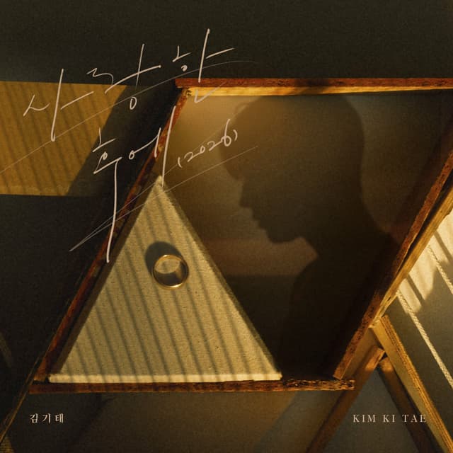 Album cover art for 사랑한 후에 (2026)