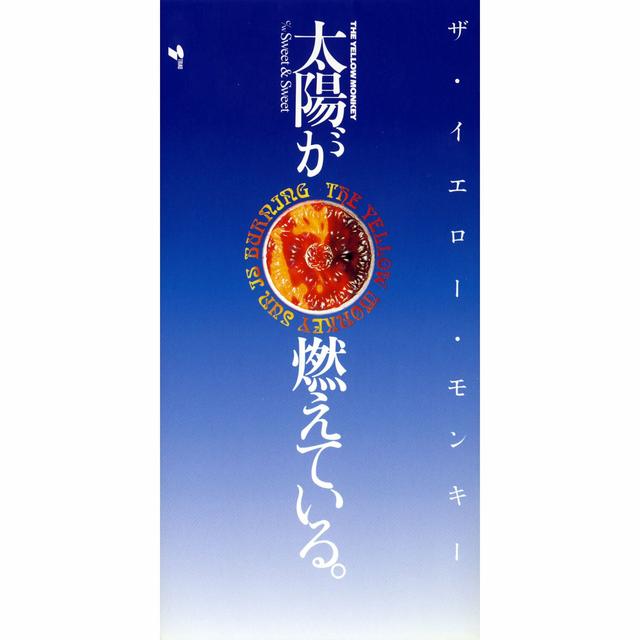 Album cover art for 太陽が燃えている