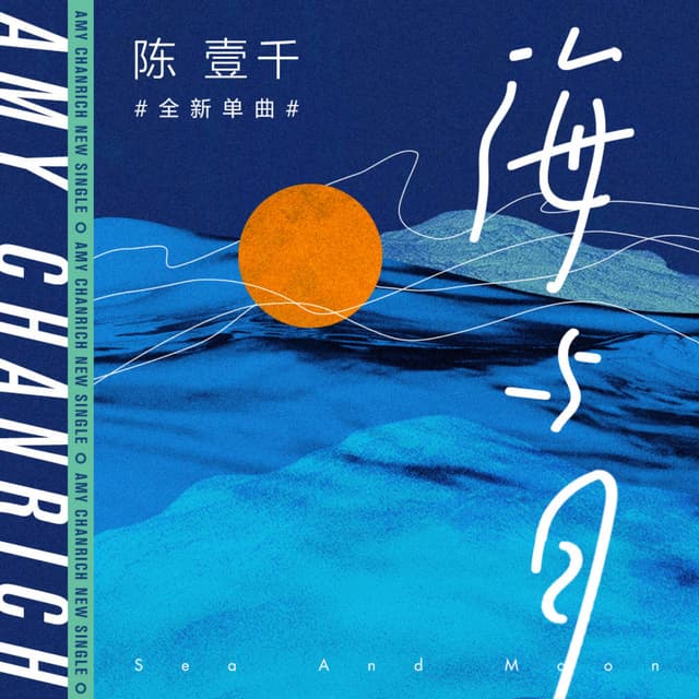 Album cover art for 海与月