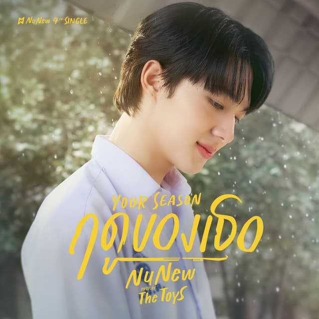 Album cover art for ฤดูของเธอ