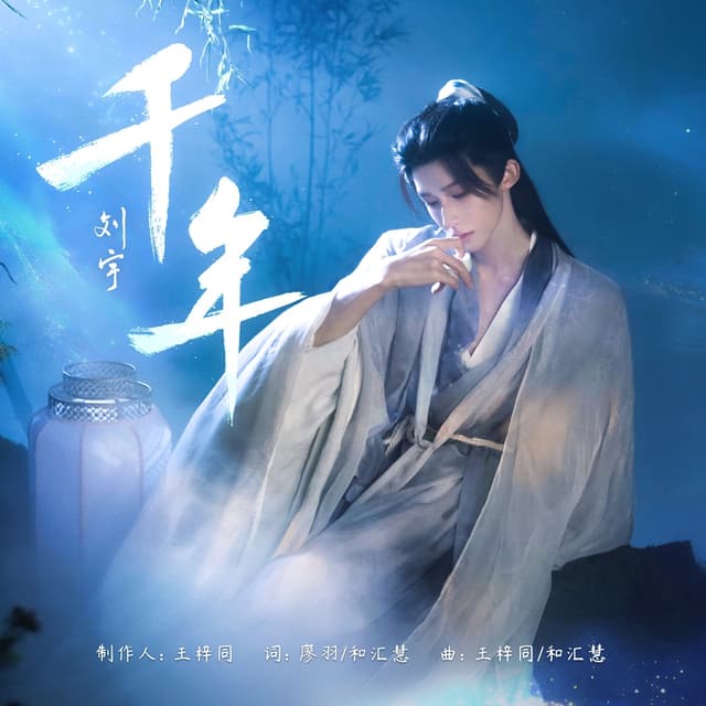 Album cover art for 千年