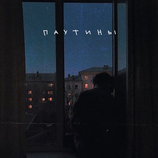 Album cover art for Паутины