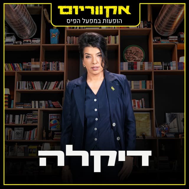 Album cover art for הופעות במפעל הפיס
