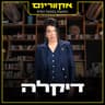 ואז את תראי [מנורה לייב 2026]