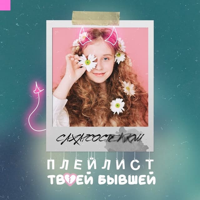 Album cover art for Плейлист твоей бывшей