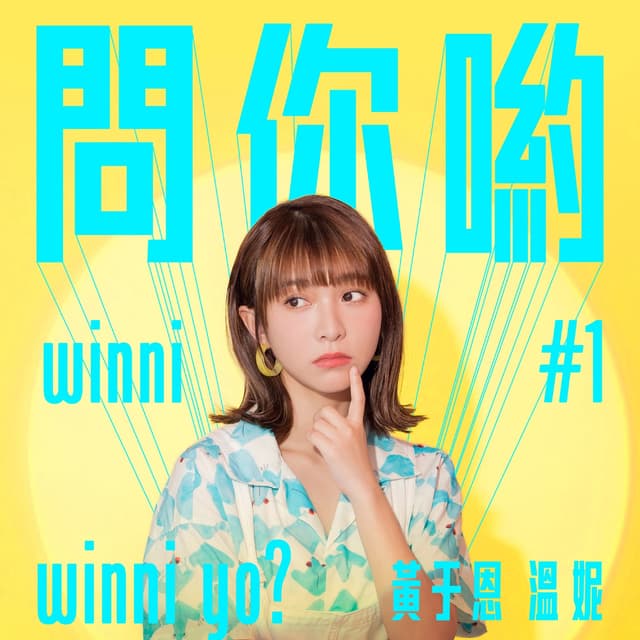 Album cover art for 問你喲