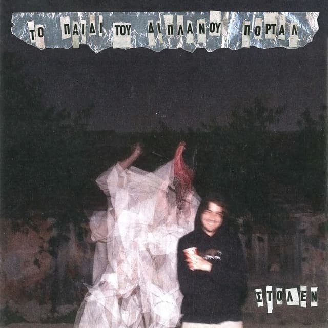 Album cover art for Το Παιδί Του Διπλανού Portal