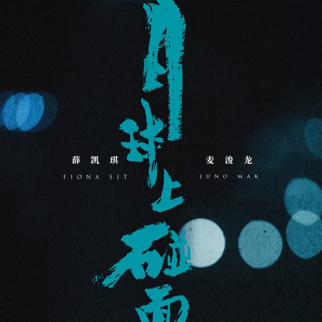 Album cover art for 月球上碰面