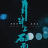 月球上碰面 (Yue Qiu Shang Peng Mian)