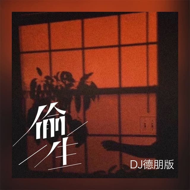 Album cover art for 偷生
