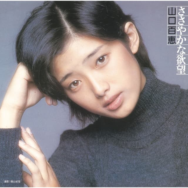 Album cover art for ささやかな欲望