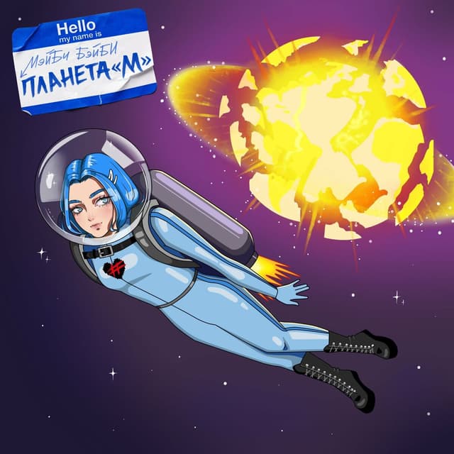 Album cover art for Планета М