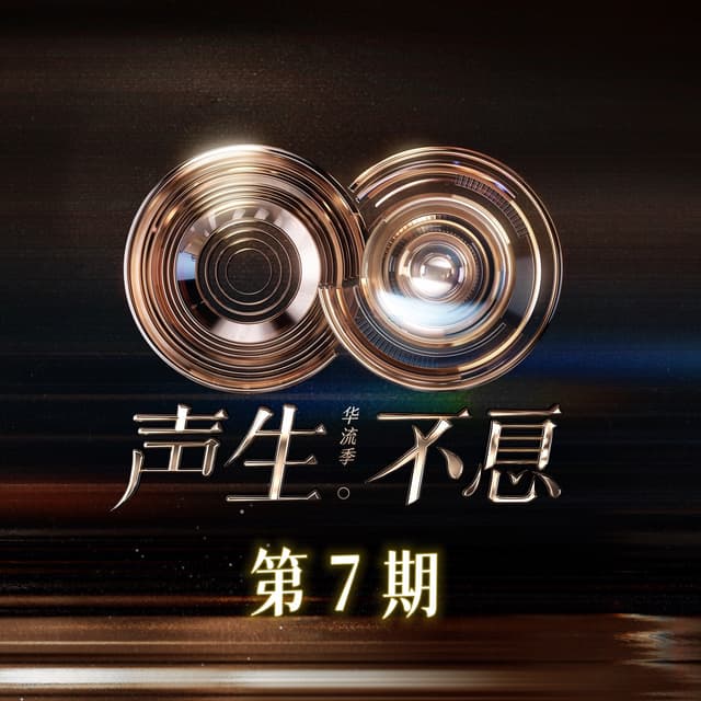 Album cover art for 声生不息·华流季 第7期 (Live)