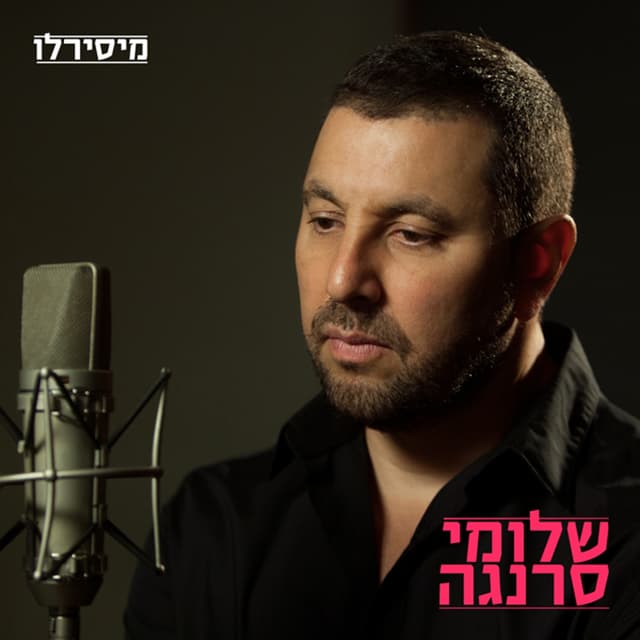 Album cover art for מיסירלו