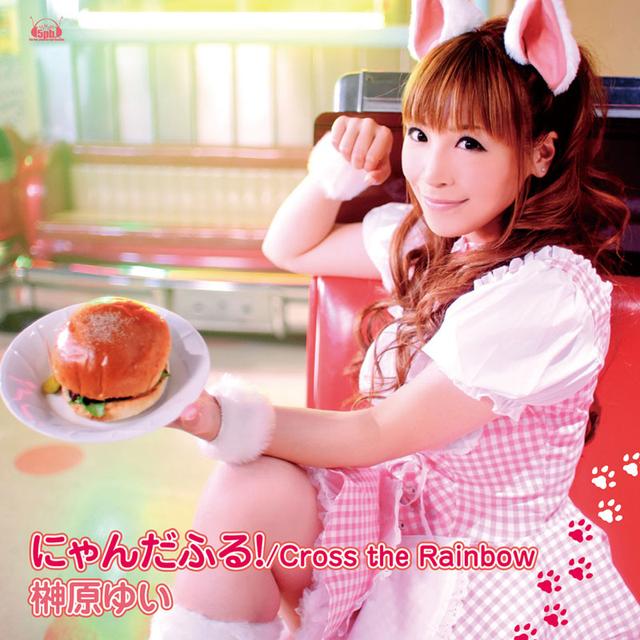 Album cover art for にゃんだふる! / Cross the Rainbow