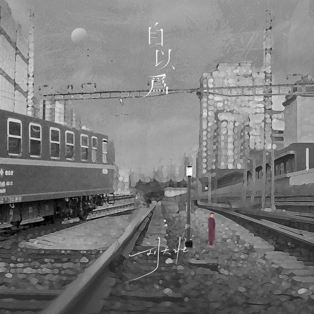 Album cover art for 自以为