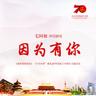因为有你