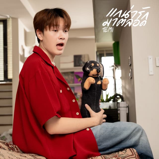 Album cover art for แกน่ารักมาตลอด