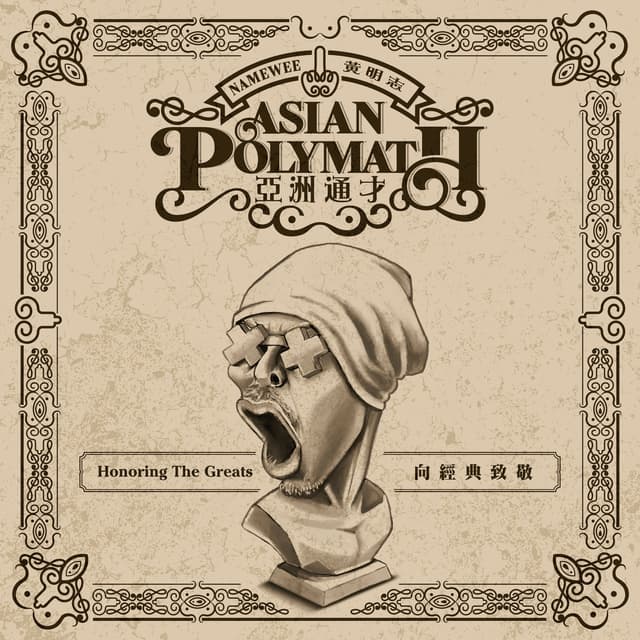 Album cover art for 亞洲通才