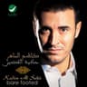 هل عندك شك (Hal Endak Shak)