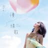 分手後不要做朋友 (Fen Shou Hou Bu Yao Zuo Peng You)