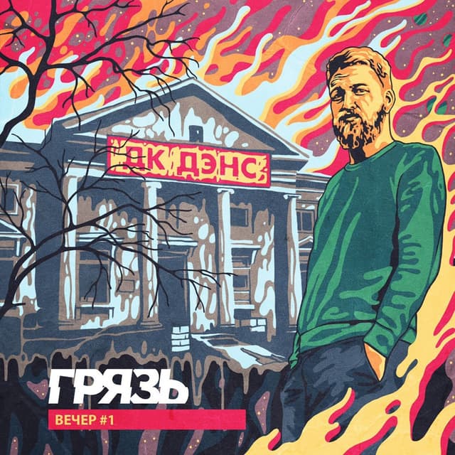 Album cover art for ДК ДЭНС Вечер #1