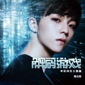 Album cover art for 解碼遊戲