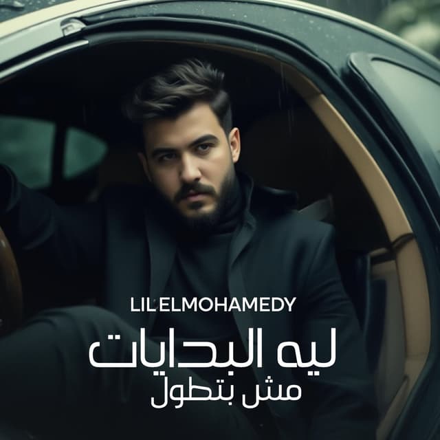 Album cover art for ليه البدايات مش بتطول