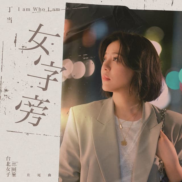 Album cover art for 女字旁
