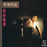 岁月的休止符 (Sui Yue De Xiu Zhi Fu)