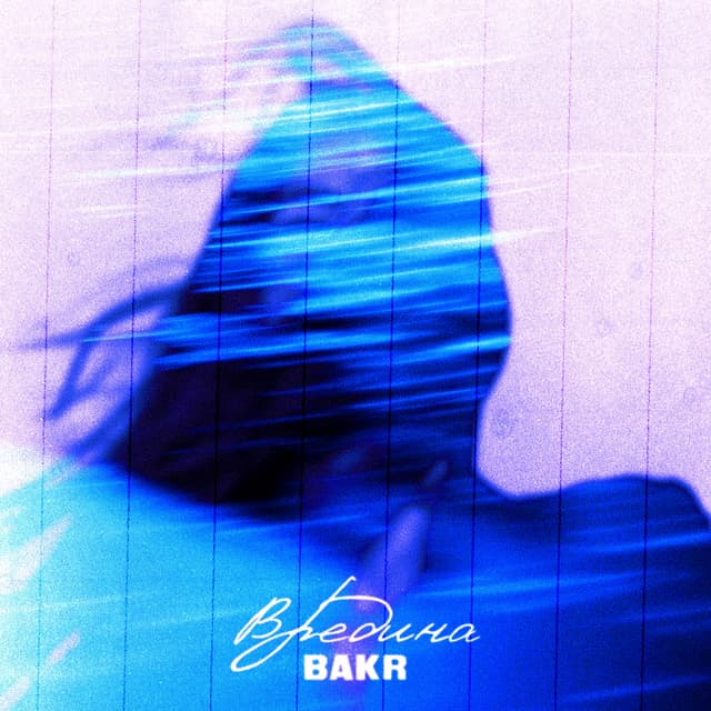 Album cover art for Вредина