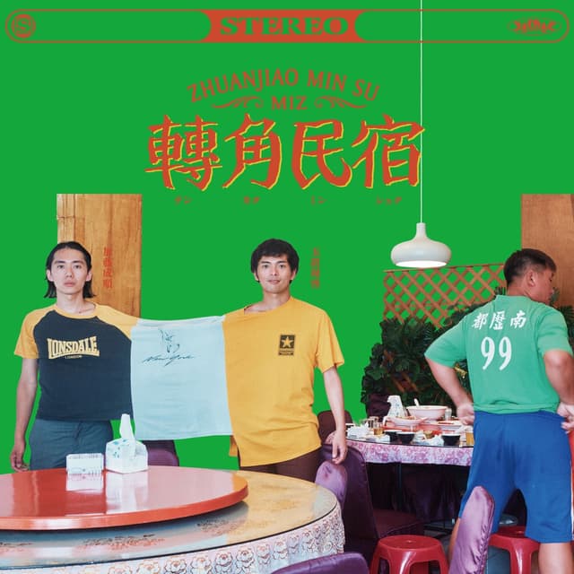 Album cover art for 轉角民宿