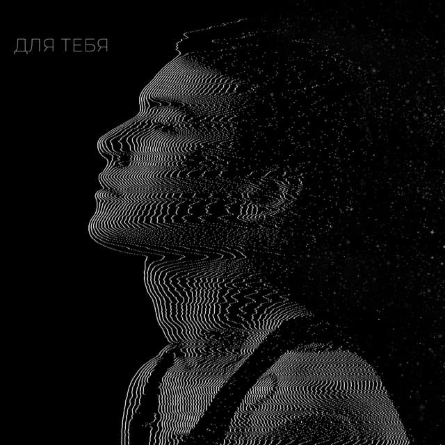 Album cover art for ДЛЯ ТЕБЯ