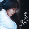 愛過的樣子