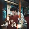 悲觀主義 (Bei Guan Zhu Yi)