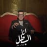انا البطل - نشره الاخبار (Ana El Batal - Nachret Elakhbar)