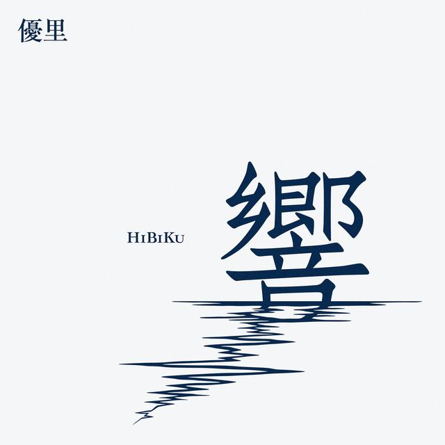 Album cover art for 響