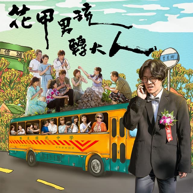 Album cover art for 花甲男孩转大人 卢广仲全创作原声带