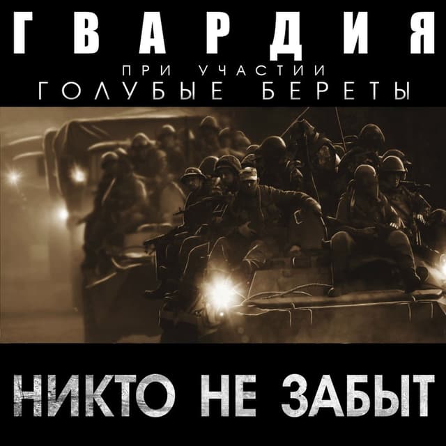 Album cover art for Никто не забыт!