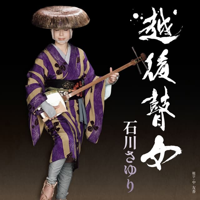 Album cover art for 越後瞽女(えちご ごぜ)