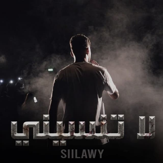 Album cover art for لا تنسيني